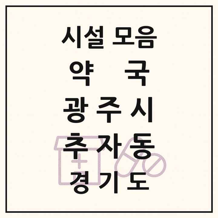 경기도 광주시 추자동 약국 목록